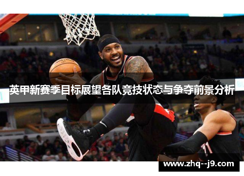 英甲新赛季目标展望各队竞技状态与争夺前景分析