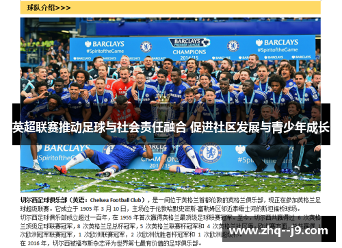 英超联赛推动足球与社会责任融合 促进社区发展与青少年成长