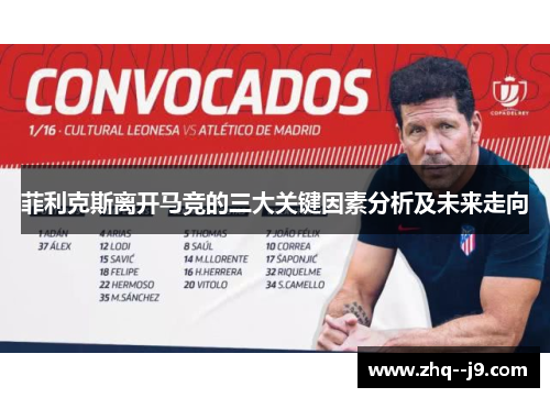 菲利克斯离开马竞的三大关键因素分析及未来走向