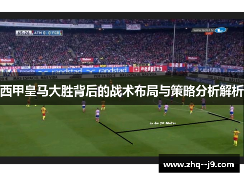 西甲皇马大胜背后的战术布局与策略分析解析
