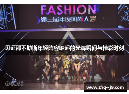 见证那不勒斯年轻阵容崛起的光辉瞬间与精彩时刻