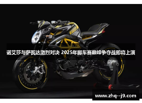 诺艾莎与萨瓦达激烈对决 2025年脚车赛巅峰争夺战即将上演