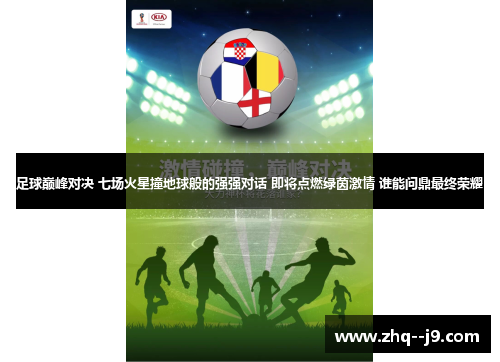 足球巅峰对决 七场火星撞地球般的强强对话 即将点燃绿茵激情 谁能问鼎最终荣耀