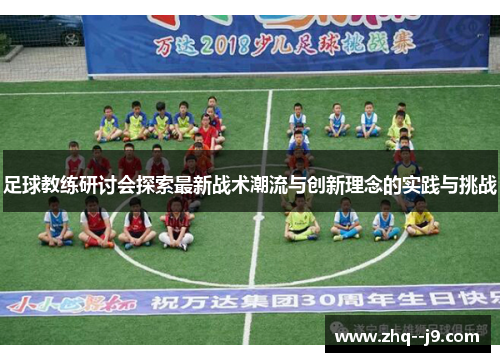 足球教练研讨会探索最新战术潮流与创新理念的实践与挑战