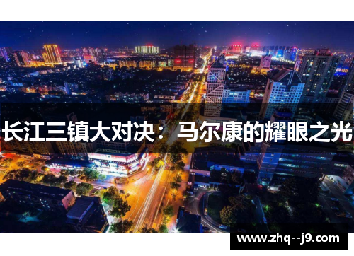 长江三镇大对决：马尔康的耀眼之光