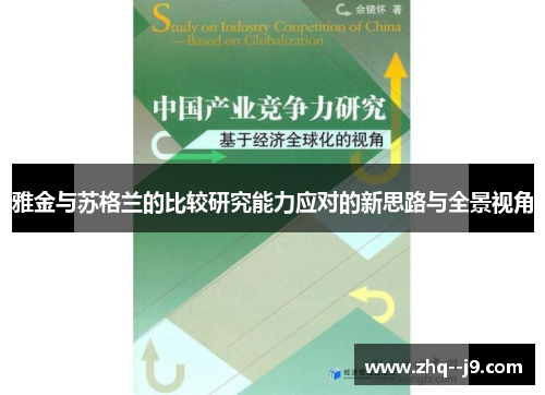 雅金与苏格兰的比较研究能力应对的新思路与全景视角
