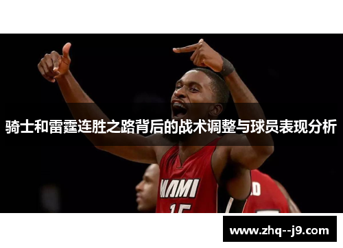 骑士和雷霆连胜之路背后的战术调整与球员表现分析