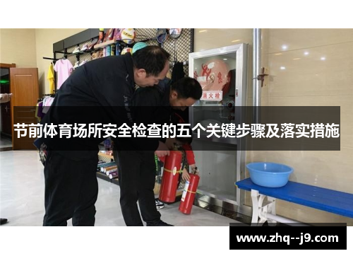 节前体育场所安全检查的五个关键步骤及落实措施