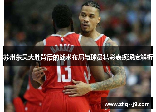 苏州东吴大胜背后的战术布局与球员精彩表现深度解析