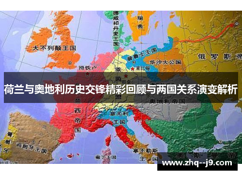 荷兰与奥地利历史交锋精彩回顾与两国关系演变解析