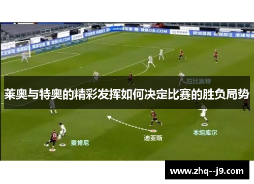 莱奥与特奥的精彩发挥如何决定比赛的胜负局势