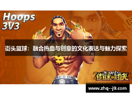街头篮球：融合热血与创意的文化表达与魅力探索