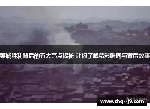 蓉城胜利背后的五大亮点揭秘 让你了解精彩瞬间与背后故事