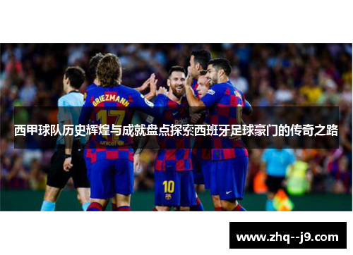 西甲球队历史辉煌与成就盘点探索西班牙足球豪门的传奇之路