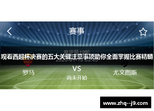 观看西超杯决赛的五大关键注意事项助你全面掌握比赛精髓