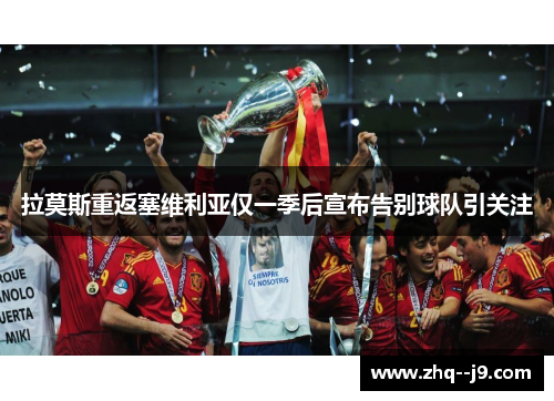 拉莫斯重返塞维利亚仅一季后宣布告别球队引关注