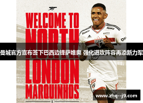 曼城官方宣布签下巴西边锋萨维奥 强化进攻阵容再添新力军